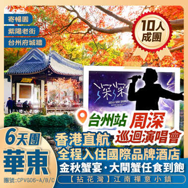 「深」動江南·香港直航6天抵玩團 