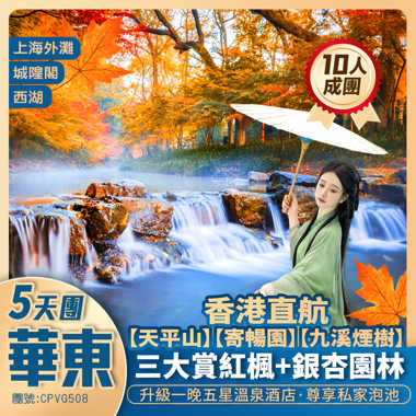 【江南秋韻】賞紅楓+銀杏【LV MAISON巨輪“路易號”】上海外灘/天平山/杭州西湖/寄暢園/九溪煙樹/城隍閣/濮院時尚古鎮/升級嘉興清池溫泉酒店香港直航純玩5天團