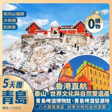 特價！ 香港直航 青島5天純玩團 