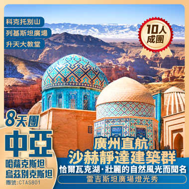 中亞【絲路傳奇】烏茲別克斯坦/哈薩克斯坦/阿拉木圖/塔什干/撒巴爾罕/沙赫靜達建築群/科克托別山 廣州直航純玩8天團