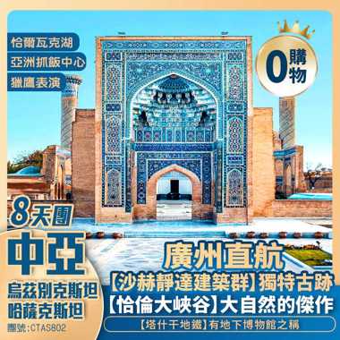 絲路傳奇【中亞兩國】撒馬爾罕古城/沙赫靜達建築群/塔什干地鐵/宇航員雕塑/恰倫大峽谷/升天大教堂/綠色巴紮 廣州直航純玩三飛8天團