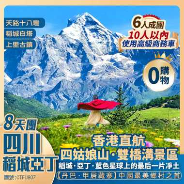 【稻城亞丁】四姑娘山/貓鼻梁觀景臺/天路十八彎/甲居藏寨/長春春科爾寺/桑堆小鎮/折多山/瀘定橋/上里古鎮 香港直航純玩8天團