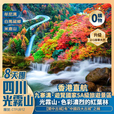 【九遇光霧山】閬中古城/米倉山景區【光霧山·燕子嶺】白馬藏鄉/九寨溝/牟尼溝景區 香港直航純玩8天團