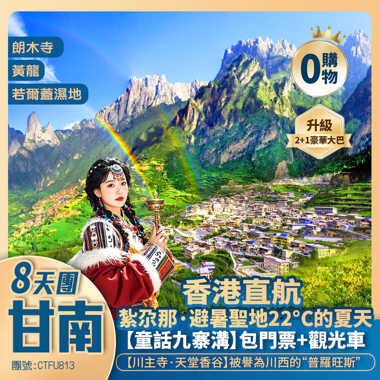 【九遇甘南】九寨溝/黃龍/朗木寺/川主寺·天堂香谷【紮尕那風景區】花湖/若爾蓋濕地/俄麼塘花海 香港直航純玩8天團