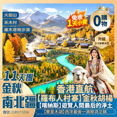 【金秋南北疆】火焰山/庫木塔格沙漠/布爾津/魔鬼城/五彩灘/喀納斯/哈巴河【賽里木湖】果子溝/獨山子大峽谷/坎兒井/羅布人村寨 香港直航純玩11天團