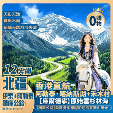 【暢遊北疆】天山天池/喀納斯湖【禾木村】獨庫公路/白楊河大峽谷【賽里木湖】六星街/伊帕爾汗薰衣草基地/昭蘇濕地公園/昭蘇玉湖/恰甫其海/庫爾德寧【那拉提空中草原】 黃廟/國際大巴紮 香港直航純玩12天團
