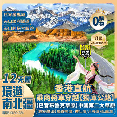 【環游南北疆】穿越獨庫公路【天山天池】喀納斯湖/禾木鄉/世界魔鬼城/賽里木湖/六星街/那拉提空中草原/巴音布魯克草原/九曲十八彎日落勝景/天山神秘大峽谷/庫車大饢城/羅布人村寨/國際大巴紮 香港直航純玩12天團