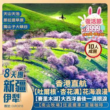 新疆伊犁【邂逅杏花】吐爾根杏花溝/那拉提草原/南山牧場/六星街【賽里木湖】獨山子大峽谷/天山天池/國際大巴紮 香港直航抵玩8天團