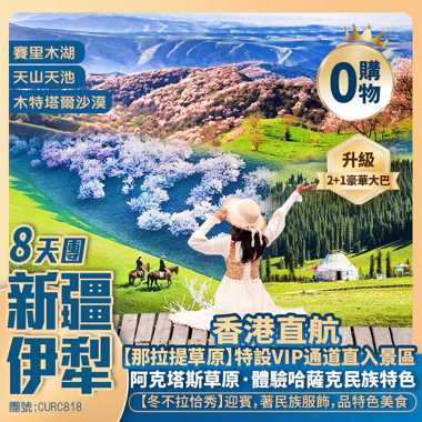花開新疆+伊犁【賞一年一度杏花】天山天池/木特塔爾沙漠【賽里木湖】福壽山/六星街【阿克塔斯草原】那拉提草原/國際大巴紮 香港直航純玩8天團