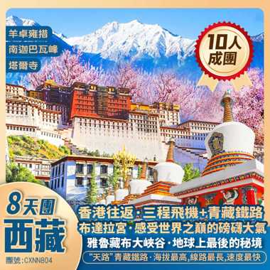 神秘西藏【‘天路’青藏鐵路】布達拉宮/羊卓雍措/巴松措/雅魯藏布大峽谷/嘎拉桃花村/林則村/大昭寺/八廓街/塔爾寺 香港往返抵玩8天團