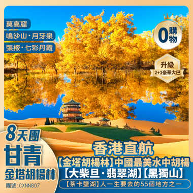 甘青大環線【金塔胡楊林】張掖·七彩丹霞/敦煌雕塑群【莫高窟】鳴沙山【黑獨山】翡翠湖/柯魯柯鎮/茶卡鹽湖/青海湖/東關清真大寺/力盟步行街 香港直航純玩8天團
