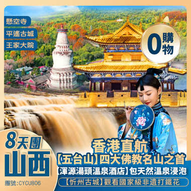 全景山西【世界遺產·五台山】壺口瀑布/平遙古城/忻州古城/懸空寺/雲岡石窟/大同古城/應縣木塔/雁門關/鐘樓街/王家大院/渾源湯頭溫泉酒店 香港直航純玩8天團