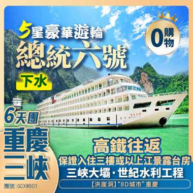 5星豪華遊輪【總統六號】三峽大壩/長江索道/李子壩輕軌站穿樓/荊州古城/洪崖洞/瓷器口/荊州博物館 高鐵往返純玩6天團