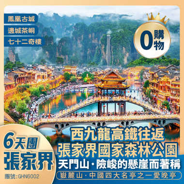 【活力湖南】張家界國家森林公園+仙境天門山+湘黔渝三省邊城茶峒+鳳凰古城+西九龍高鐵往返純玩6天團