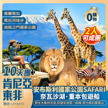 【東非·肯尼亞】瑪莎瑪拉 非洲五霸動物大遷徙/安布斯利仰望-奇力馬札羅雪山/地獄之門公園輕徒步 香港往返10天團