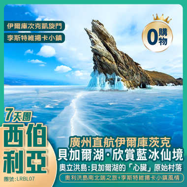 廣州直航 伊爾庫茲克   西伯利亞·冰藍之淚  貝加爾湖·7天純玩團