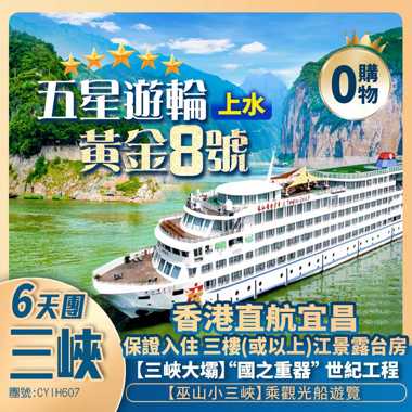五星遊輪【黃金8號】長江三峽 /三峽大壩【巫山小三峽】三遊洞景區【豐都鬼城】入住五星黃金遊輪露臺江景房 香港直航純玩6天團