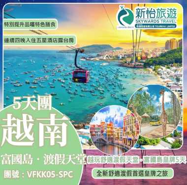 越玩舒適渡假天堂 ‧  富國島皇牌5天 