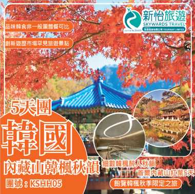 細數韓楓醉人秋韻  ‧ 韓國首爾內藏山紅葉5天