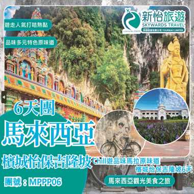 Chill遊品味馬拉原味道 ‧ 檳城怡保吉隆坡6天