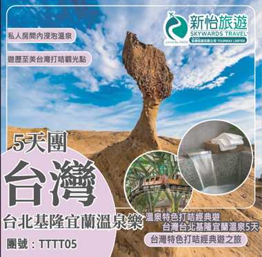 溫泉特色打咭經典遊 ‧ 台灣台北基隆宜蘭溫泉5天