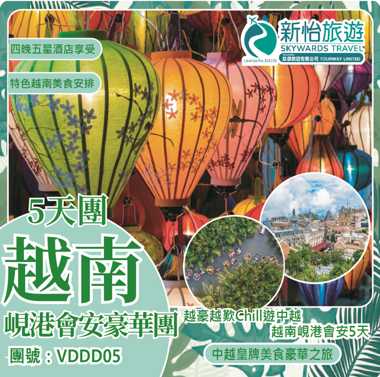 越豪越歎Chill遊中越 ‧ 峴港會安豪華5天
