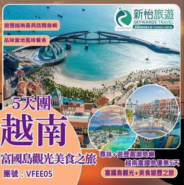 尋味+遊歷最潮島嶼 ‧ 越南富國島優惠5天