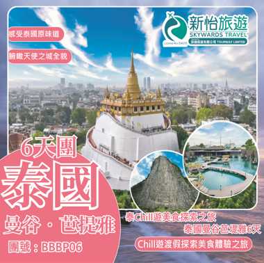 泰Chill遊美食探索之旅 ‧ 泰國曼谷芭堤雅6天