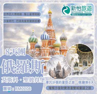 沉浸沙俄的童話之旅 ‧ 俄羅斯8天