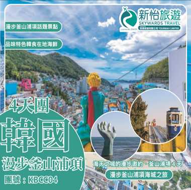 海天之城的漫步邀約‧韓國釜山浦項４天