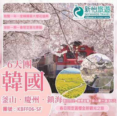 春之限定 ‧ 戀櫻盛饗 ‧ 釜山慶州鎮海6天