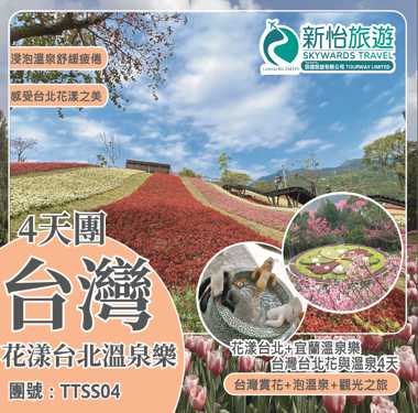 花漾台北+宜蘭溫泉樂 台灣台北花與溫泉4天