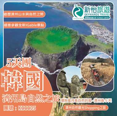 環抱蜜月島自然的風 ‧ 韓國濟州島5天