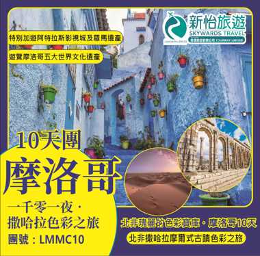 北非瑰麗的色彩寶庫 ‧ 摩洛哥10天 