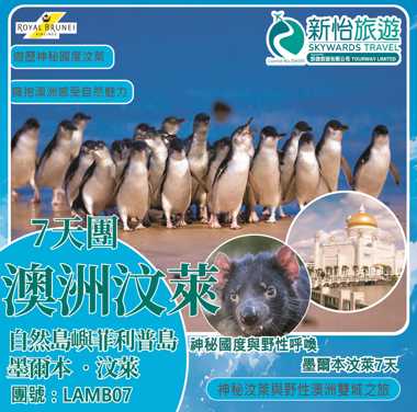 神秘國度與野性呼喚 ‧ 墨爾本汶萊7天