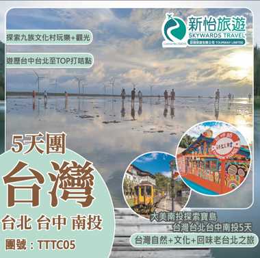 大美南投探索寶島 台灣台北台中南投5天