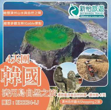 環抱蜜月島自然的風 ‧ 韓國濟州島4天