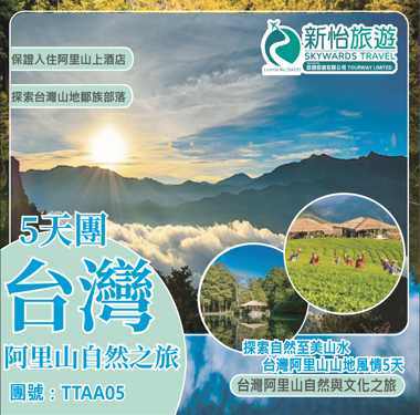 探索自然至美山水 ‧ 台灣阿里山山地風情5天
