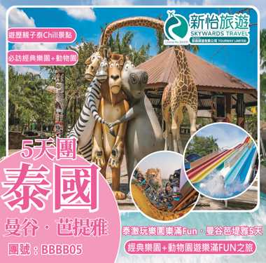 泰激玩樂園樂滿Fun ‧ 曼谷芭堤雅5天