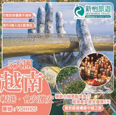 暢遊中越景點美食行 ‧ 峴港會安激安優惠5天 