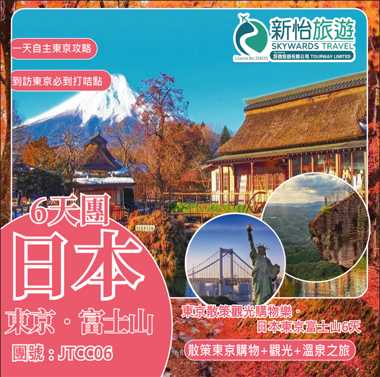 東京散策觀光購物樂 ‧ 日本東京富士山6天 