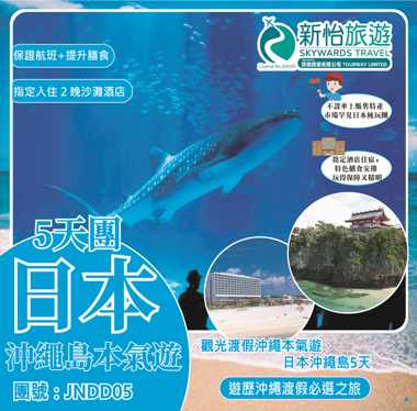觀光渡假沖繩本氣遊 ‧ 日本沖繩島5天