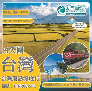 山海與歷史的敘事詩 ‧ 台灣環島深度行 8 天