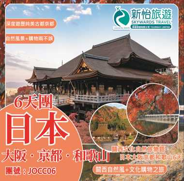 關西文化自然旅物語 ‧ 日本大阪京都和歌山6天 