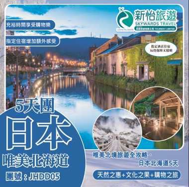 唯美北境旅遊全攻略 ‧ 日本北海道5天 