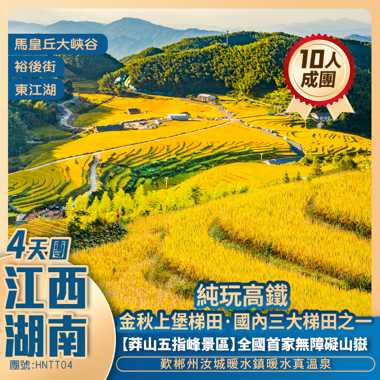 【秋染湘贛】贛州上堡梯田+湖南郴州莽山五指峰 小東江 歎汝城暖水真溫泉  高鐵往返純玩4天團